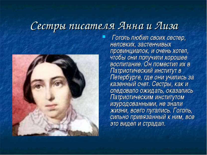 Сестры писателя Анна и Лиза Гоголь любил своих сестер, неловких, застенчивых ...