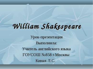 William Shakespeare Урок-презентация Выполнила: Учитель английского языка ГОУ...