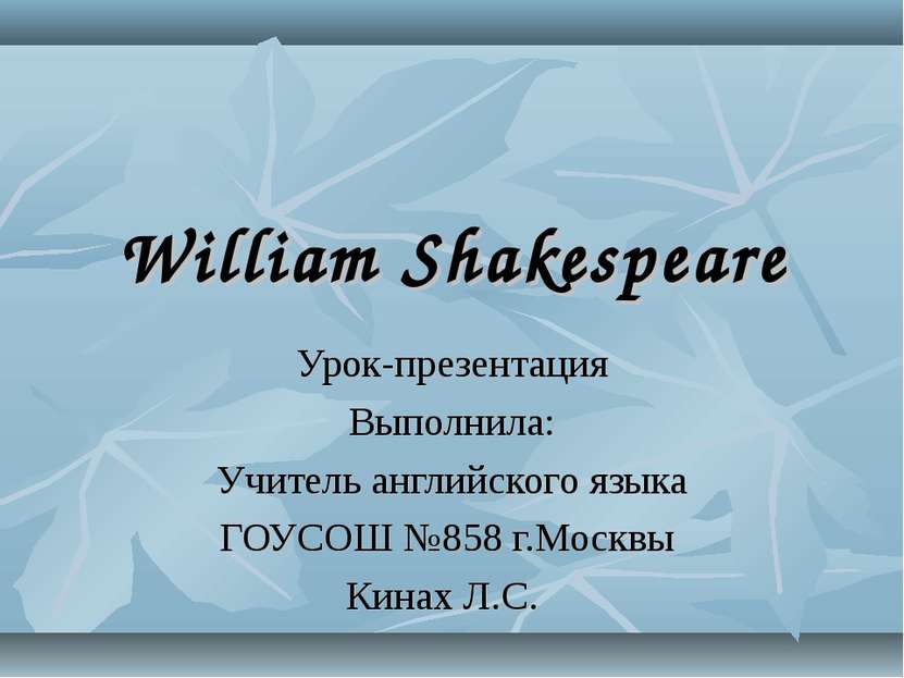 William Shakespeare Урок-презентация Выполнила: Учитель английского языка ГОУ...
