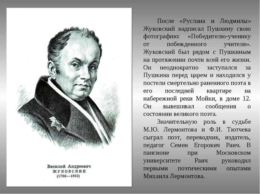 После «Руслана и Людмилы» Жуковский надписал Пушкину свою фотографию: «Победи...