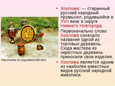 Хохлома — старинный русский народный промысел, родившийся в XVII веке в округ...