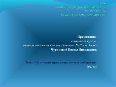   Презентация слушателя курсов учителя начальных классов Гимназии № 16 г.о. Х...