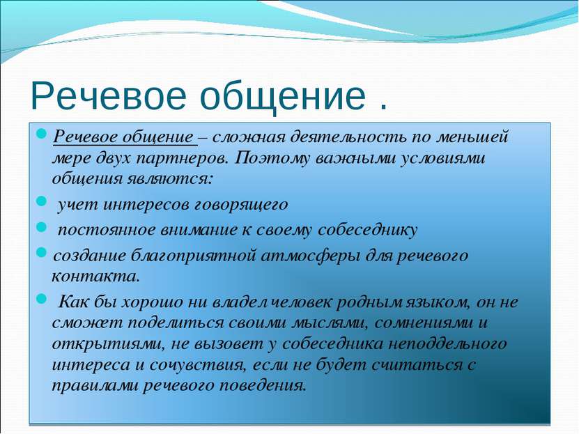 Речевое общение . Речевое общение – сложная деятельность по меньшей мере двух...