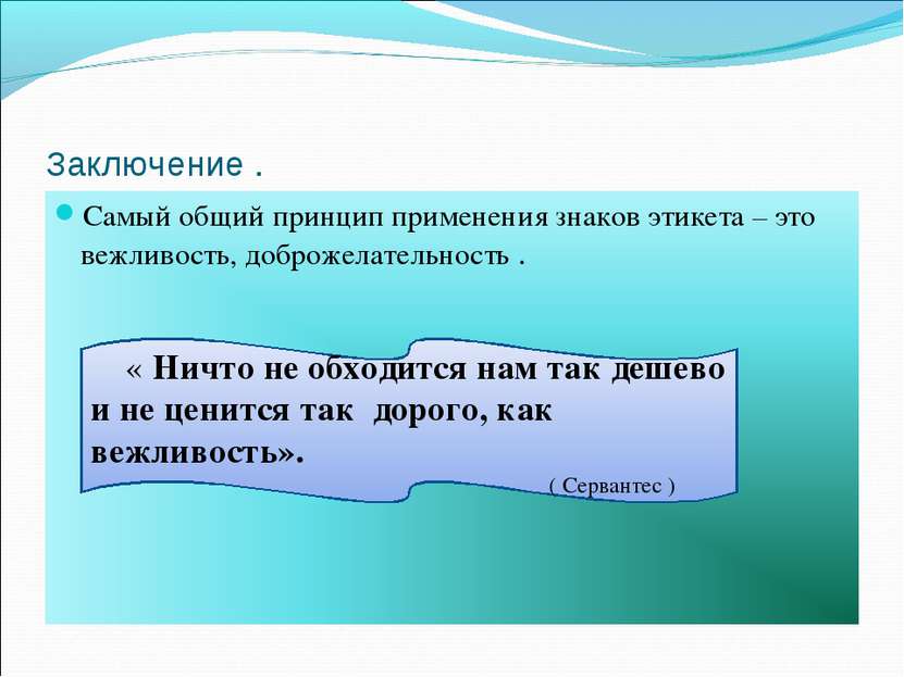 Заключение . Самый общий принцип применения знаков этикета – это вежливость, ...