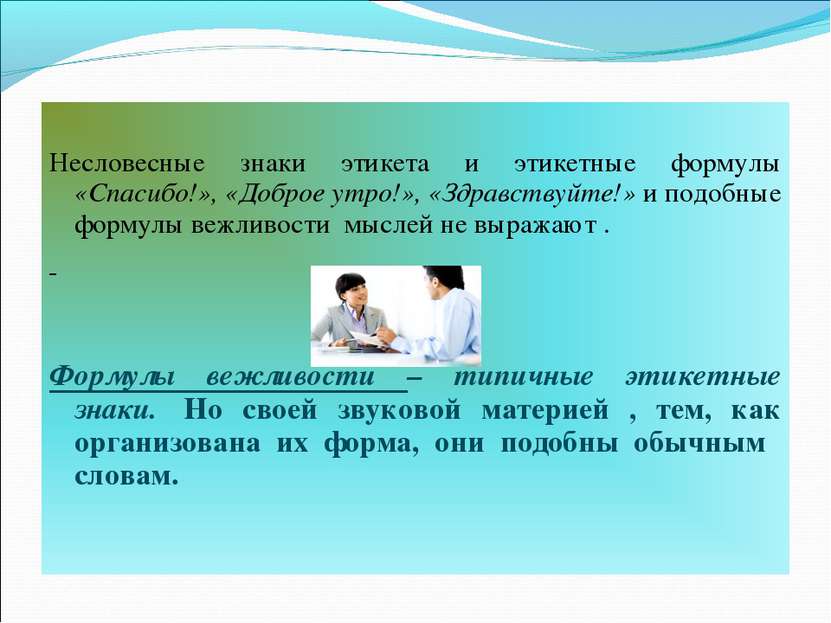 Несловесные знаки этикета и этикетные формулы «Спасибо!», «Доброе утро!», «Зд...