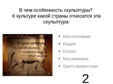 В чем особенность скульптуры? К культуре какой страны относится эта скульптур...