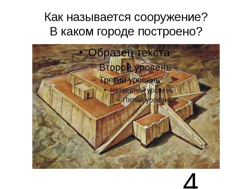 Как называется сооружение? В каком городе построено? 4