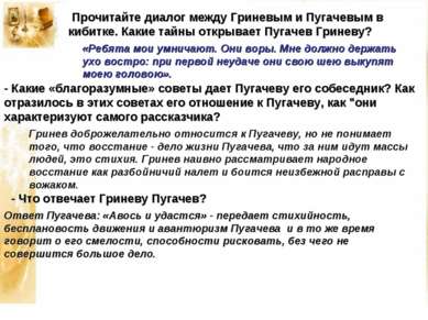 Прочитайте диалог между Гриневым и Пугачевым в кибитке. Какие тайны открывает...