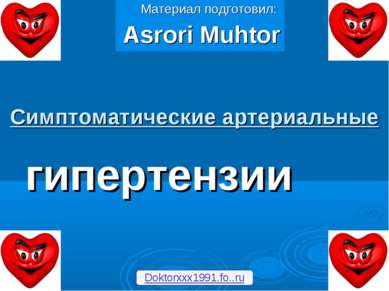 Симптоматические артериальные гипертензии Материал подготовил: Asrori Muhtor ...