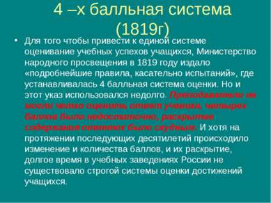 4 –х балльная система (1819г) Для того чтобы привести к единой системе оценив...