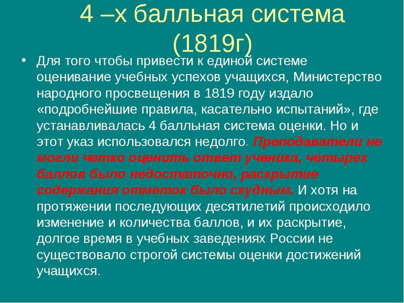 4 –х балльная система (1819г) Для того чтобы привести к единой системе оценив...