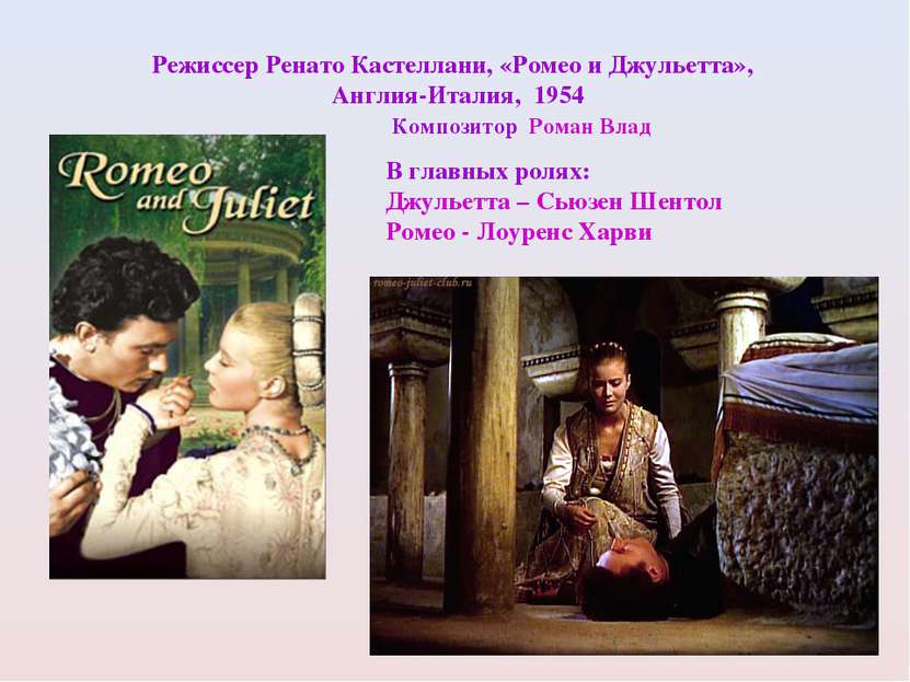 Режиссер Ренато Кастеллани, «Ромео и Джульетта», Англия-Италия, 1954 Композит...