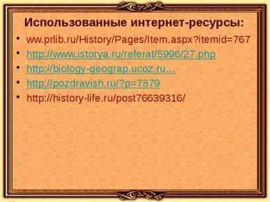 Использованные интернет-ресурсы: ww.prlib.ru/History/Pages/Item.aspx?itemid=7...