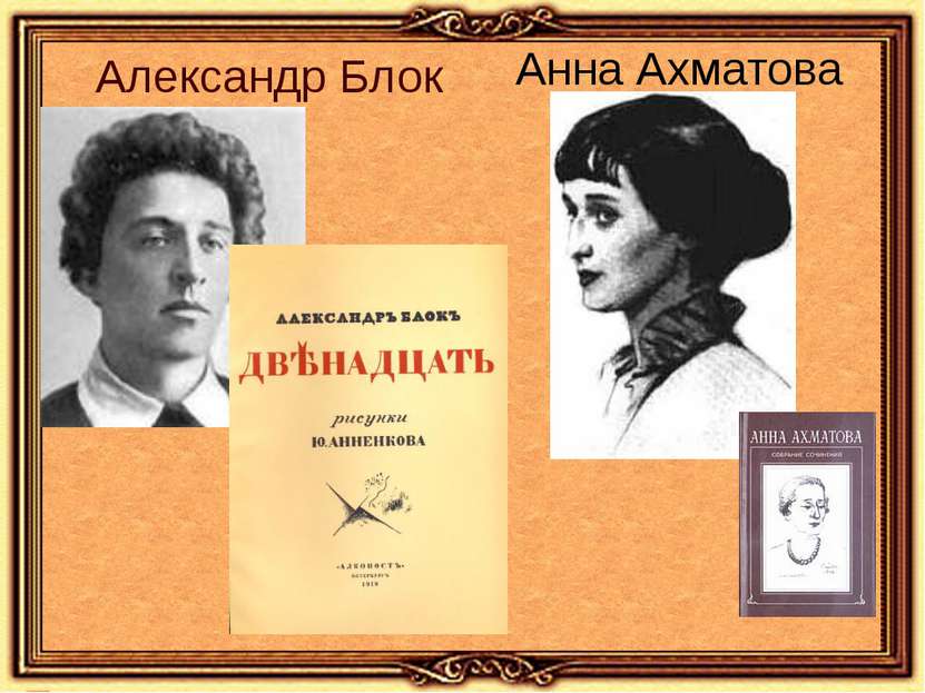 Александр Блок Анна Ахматова