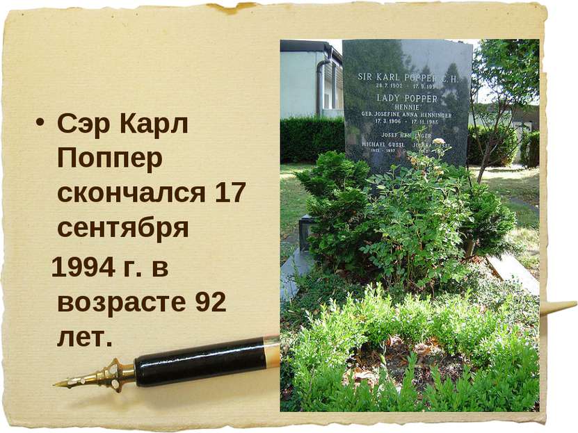 Сэр Карл Поппер скончался 17 сентября 1994 г. в возрасте 92 лет.