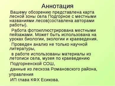 Аннотация Вашему обозрению представлена карта лесной зоны села Подгорное с ме...