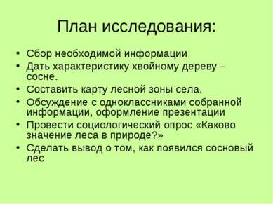 План исследования: Сбор необходимой информации Дать характеристику хвойному д...