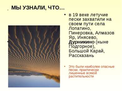. . в 19 веке летучие пески захватили на своем пути села Лопатино, Пинеровка,...