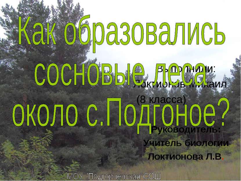 Выполнили: Локтионов Михаил (8 класса) Руководитель: Учитель биологии Локтион...