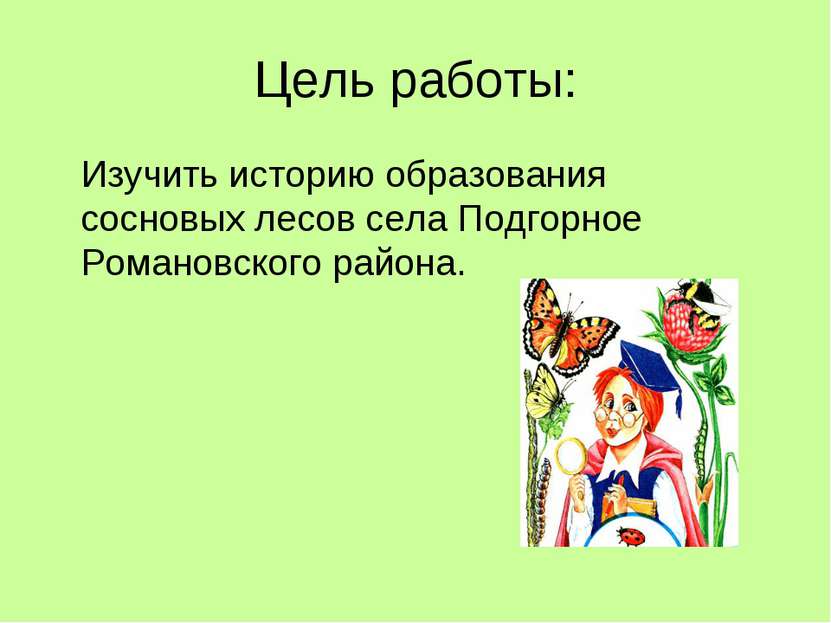 Цель работы: Изучить историю образования сосновых лесов села Подгорное Романо...