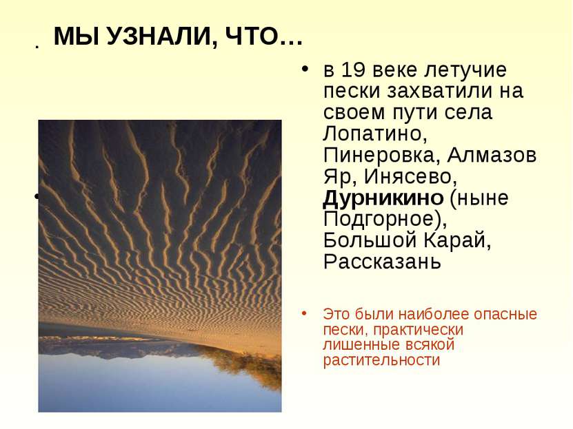 . . в 19 веке летучие пески захватили на своем пути села Лопатино, Пинеровка,...