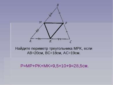 Найдите периметр треугольника MPK, если АВ=20см, ВС=18см, АС=19см. Р=MP+PK+MK...