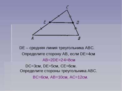 DE – средняя линия треугольника ABC. Определите сторону AB, если DE=4см DC=3с...
