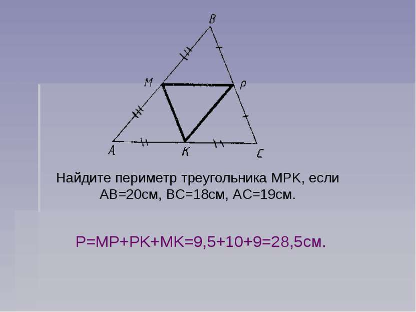 Найдите периметр треугольника MPK, если АВ=20см, ВС=18см, АС=19см. Р=MP+PK+MK...