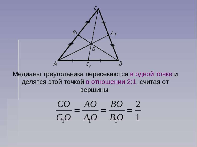 Медианы треугольника пересекаются в одной точке и делятся этой точкой в отнош...