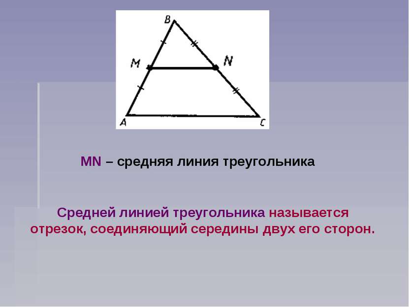 MN – средняя линия треугольника Средней линией треугольника называется отрезо...