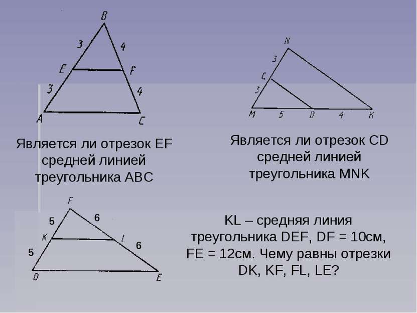 KL – средняя линия треугольника DEF, DF = 10см, FE = 12см. Чему равны отрезки...