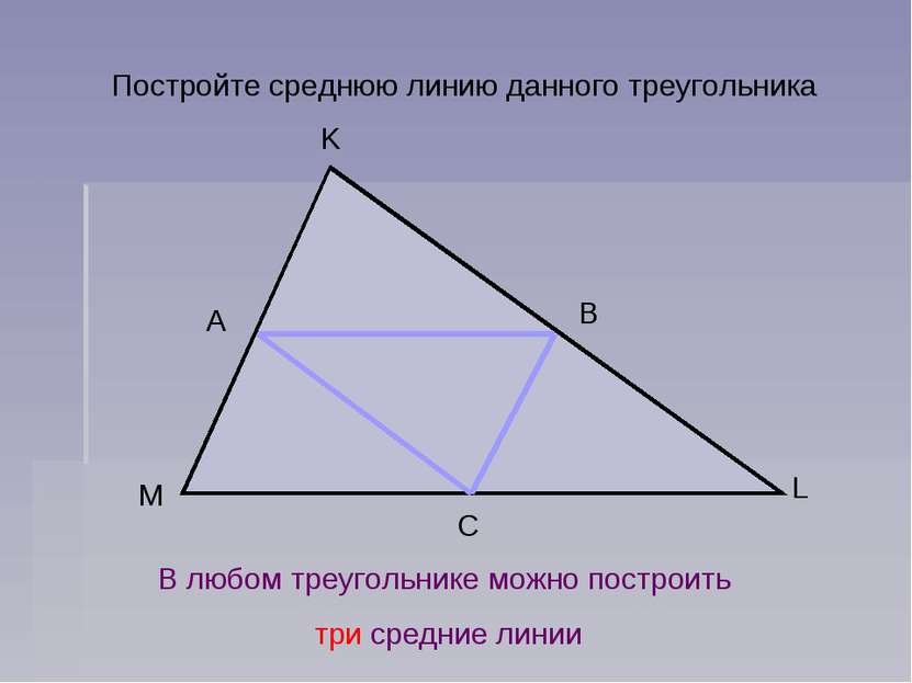 Постройте среднюю линию данного треугольника В любом треугольнике можно постр...