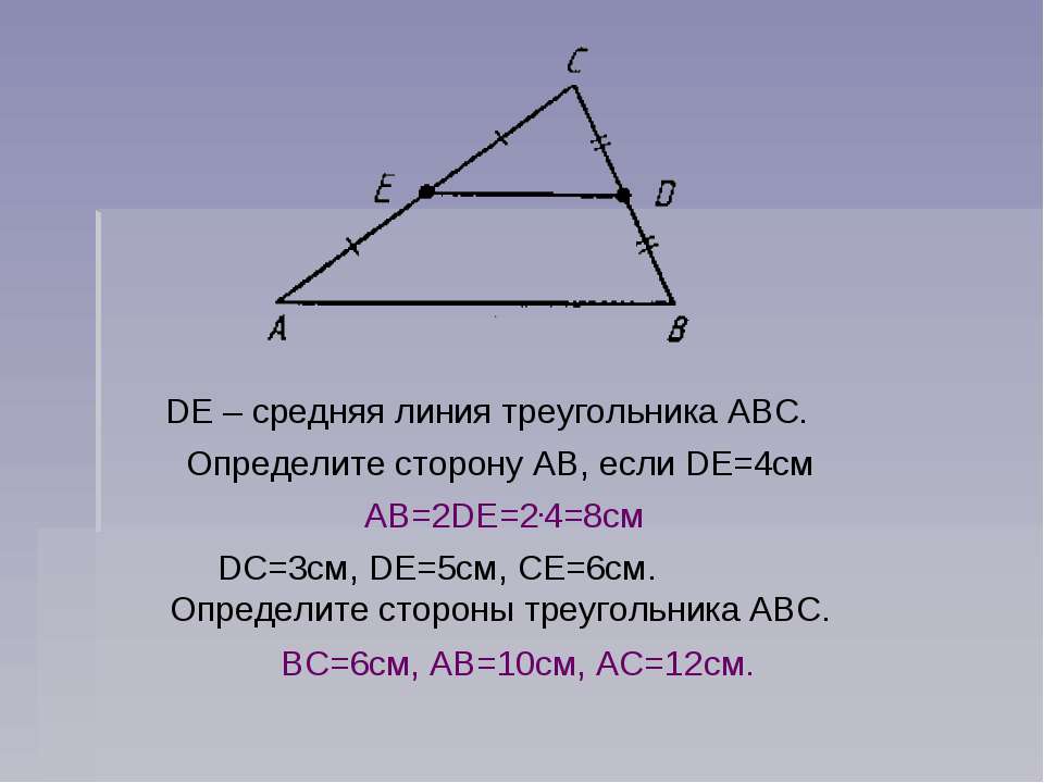 Как найти периметр треугольника через среднюю линию. Треугольник АВС средняя линия параллельна АС. Тема средняя линия треугольника. Средняя линия треугольника 8 класс. Средняя линия треугольника презентация.