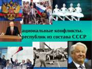 Межнациональные конфликты Выход республик из СССР