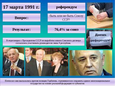 17 марта 1991 г. референдум Вопрос: быть или не быть Союзу ССР? Результат: 76...