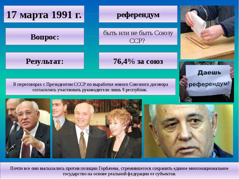 17 марта 1991 г. референдум Вопрос: быть или не быть Союзу ССР? Результат: 76...