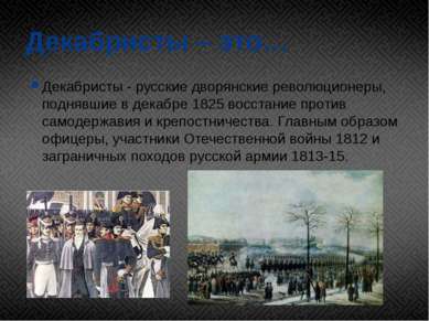 Декабристы – это… Декабристы - русские дворянские революционеры, поднявшие в ...