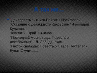 А так же… "Декабристы" - книга Бригиты Йосифовой.  "Сказание о декабристе Ках...