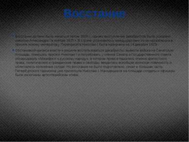 Восстание Восстание должно было начаться летом 1826 г., однако выступление де...