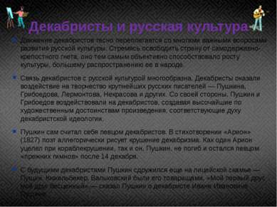 Декабристы и русская культура Движение декабристов тесно переплетается со мно...