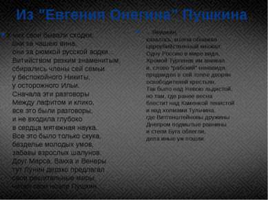 Из "Евгения Онегина" Пушкина У них свои бывали сходки,     они за чашею вина,...