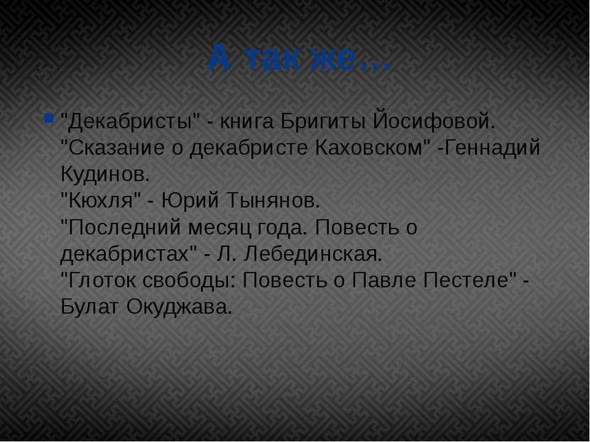 А так же… "Декабристы" - книга Бригиты Йосифовой.  "Сказание о декабристе Ках...