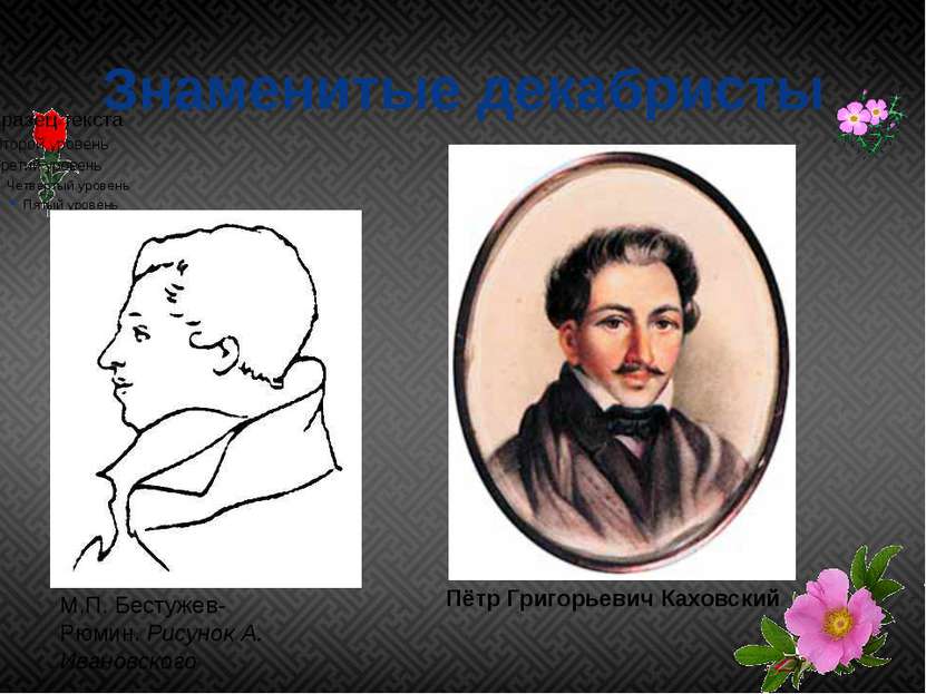 Знаменитые декабристы М.П. Бестужев-Рюмин. Рисунок А. Ивановского Пётр Григор...