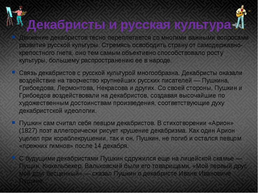 Декабристы и русская культура Движение декабристов тесно переплетается со мно...