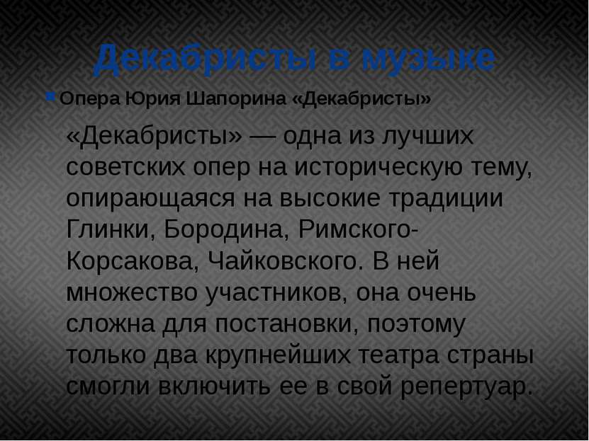 Декабристы в музыке Опера Юрия Шапорина «Декабристы» «Декабристы» — одна из л...