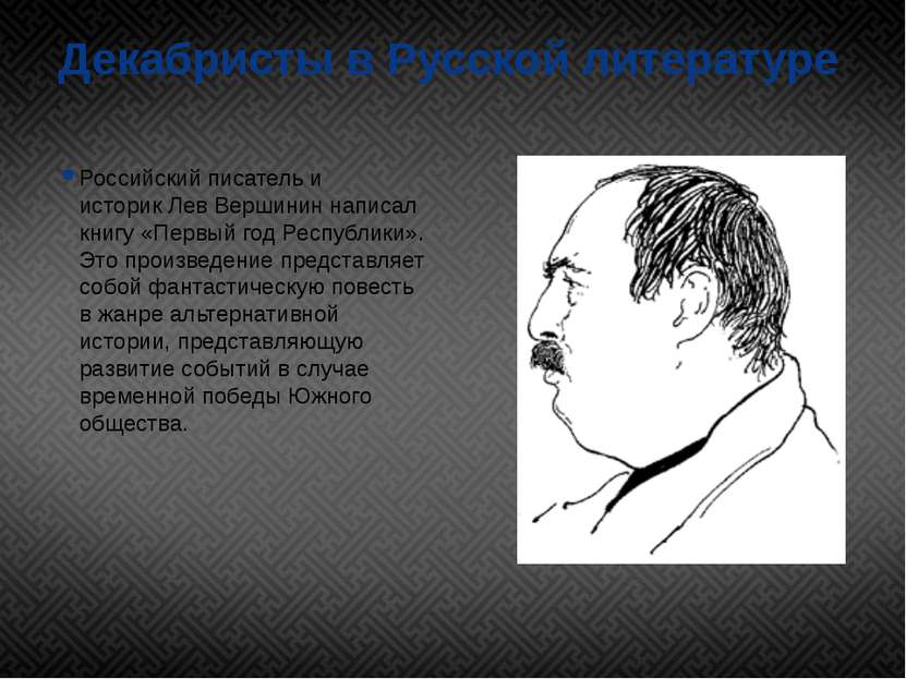 Декабристы в Русской литературе Российский писатель и историк Лев Вершинин на...