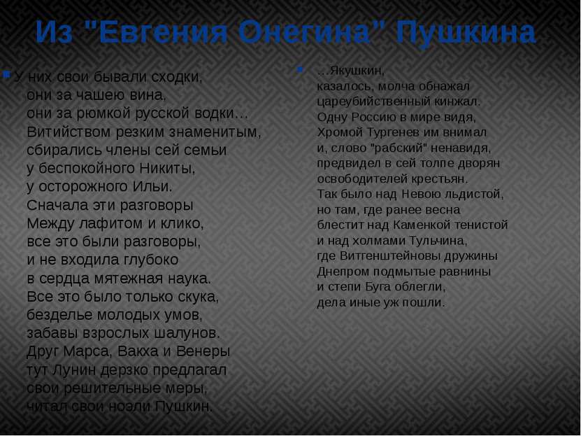 Из "Евгения Онегина" Пушкина У них свои бывали сходки,     они за чашею вина,...