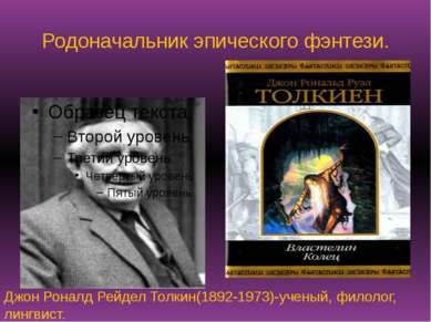 Родоначальник эпического фэнтези. Джон Роналд Рейдел Толкин(1892-1973)-ученый...