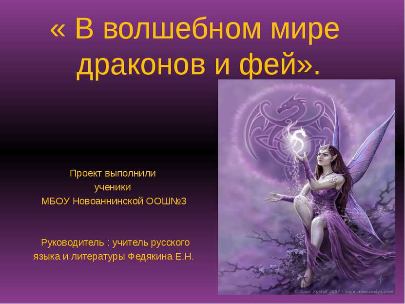 « В волшебном мире драконов и фей». Проект выполнили ученики МБОУ Новоаннинск...