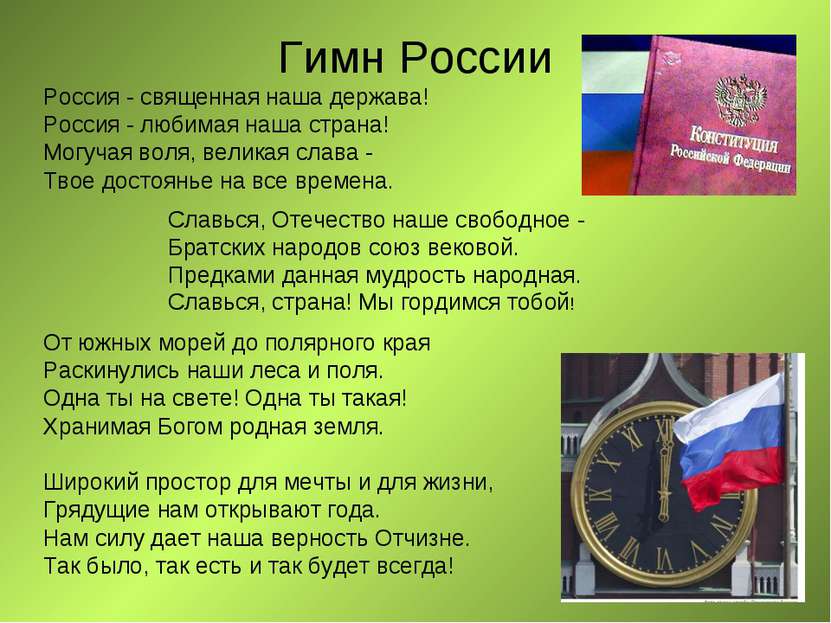 Гимн России Россия - священная наша держава! Россия - любимая наша страна! Мо...